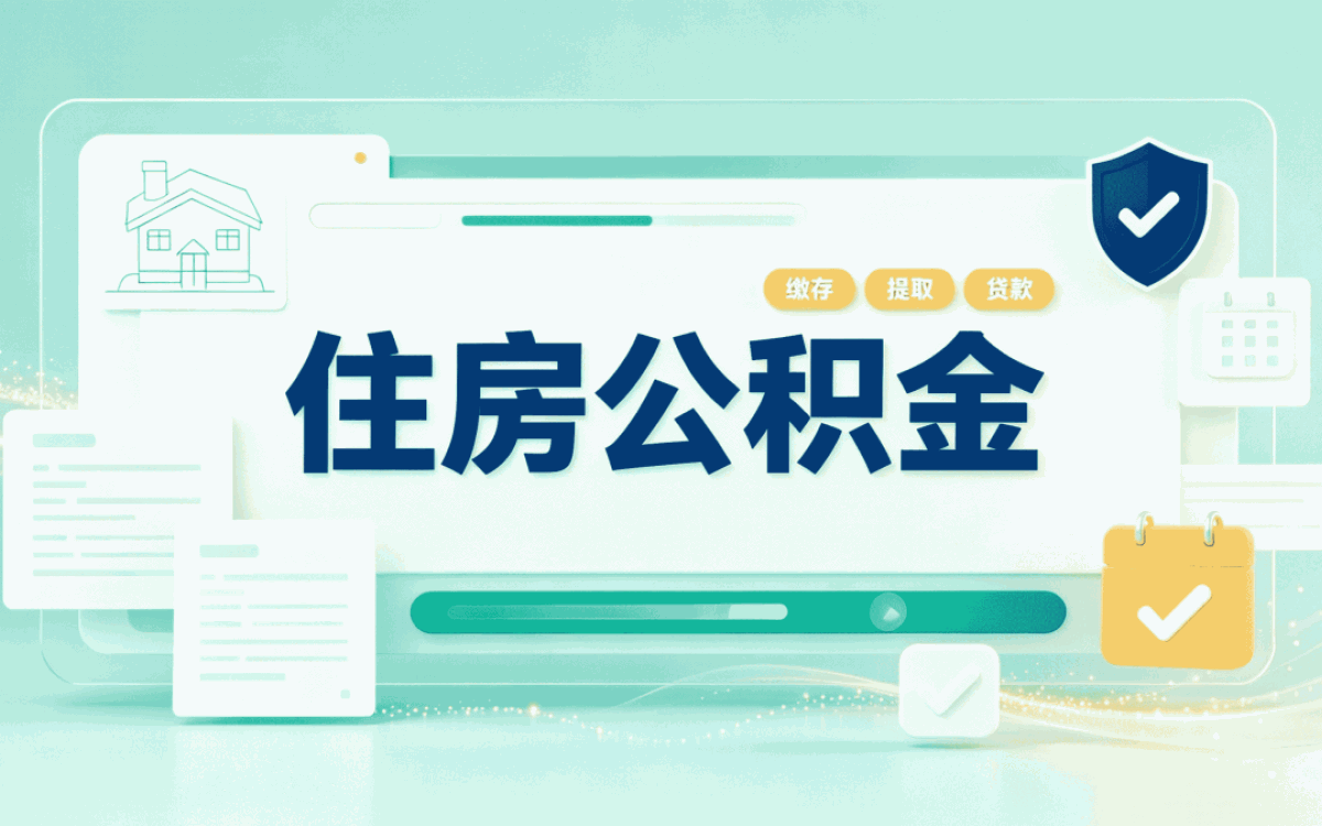 吉林公积金提取成功率高吗这几个坑容易白跑