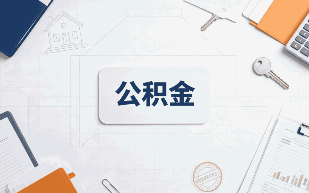 吉林退休公积金封存后怎么提取我办完说说