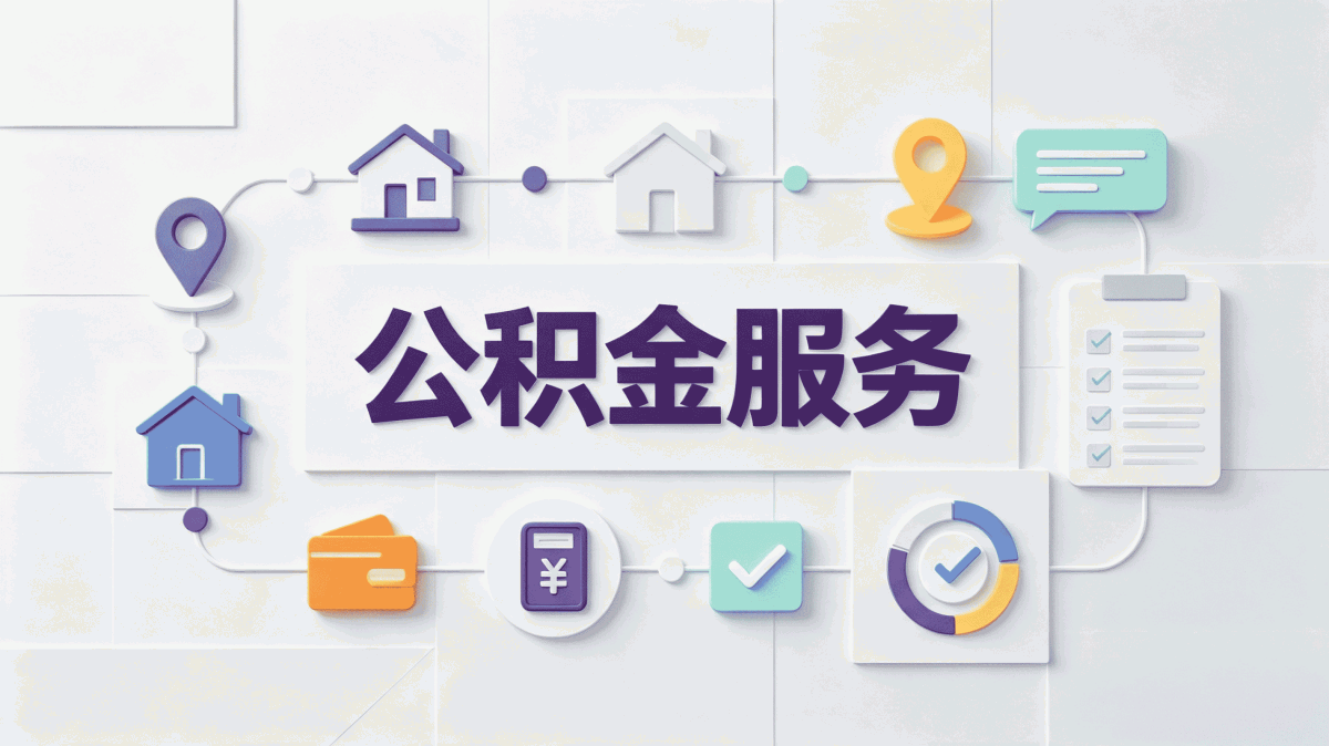 吉林公积金提取中介收费到底算不算贵